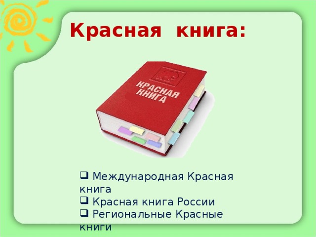 Красная книга:
