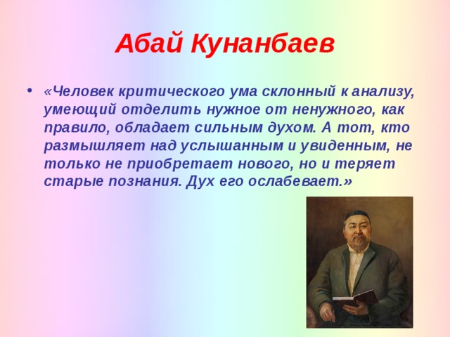 Абай Кунанбаев