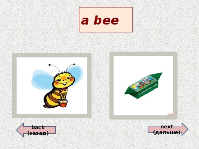 a bee back (назад)  next (дальше)