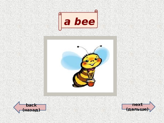 a  bee  back (назад) next (дальше)