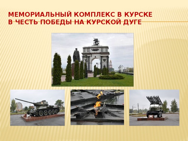 Мемориальный комплекс в Курске  в честь победы на Курской дуге