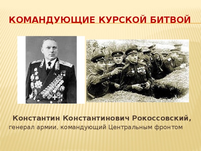 Командующие курской битвой Константин Константинович Рокоссовский, генерал армии, командующий Центральным фронтом
