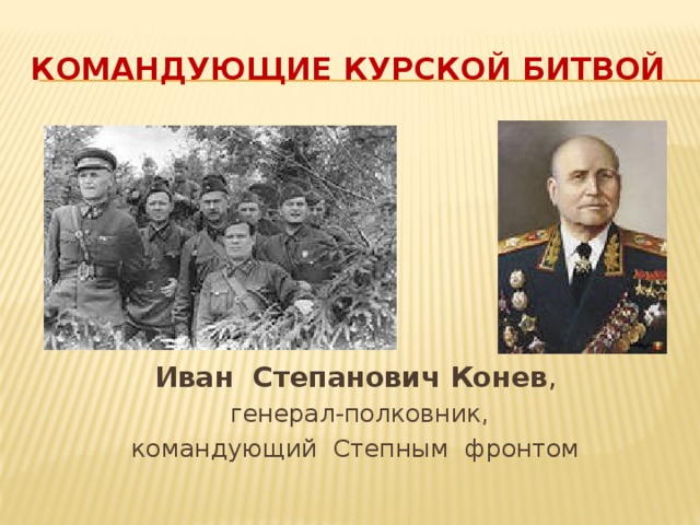 Командующие курской битвой Иван Степанович Конев ,  генерал-полковник, командующий Степным фронтом