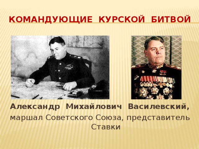 Командующие курской битвой Александр Михайлович Василевский, маршал Советского Союза, представитель Ставки