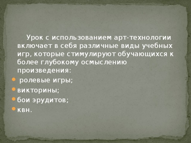 Урок с использованием арт-технологии включает в себя различные виды учебных игр, которые стимулируют обучающихся к более глубокому осмыслению произведения: