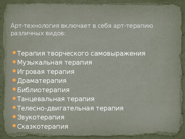 Арт-технология включает в себя арт-терапию различных видов: