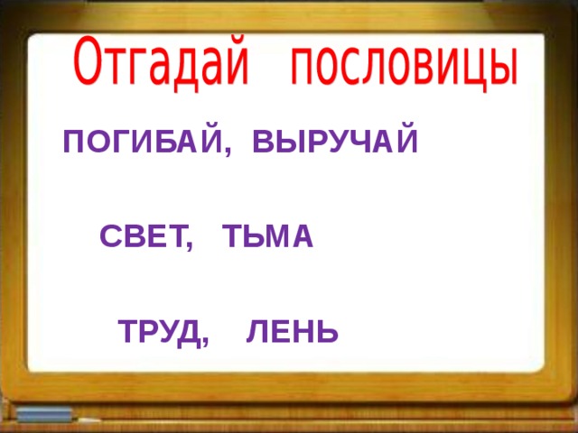 ПОГИБАЙ, ВЫРУЧАЙ   СВЕТ, ТЬМА   ТРУД, ЛЕНЬ