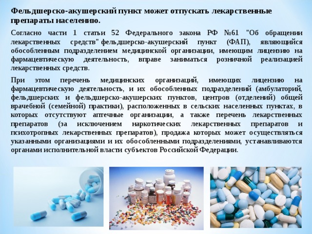 Фельдшерско-акушерский пункт может отпускать лекарственные препараты населению. Согласно части 1 статьи 52 Федерального закона РФ №61 