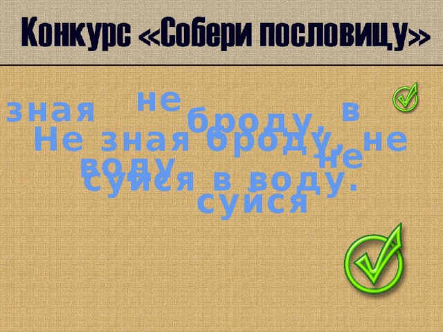 не зная в броду, Не зная броду, не суйся в воду. не воду суйся