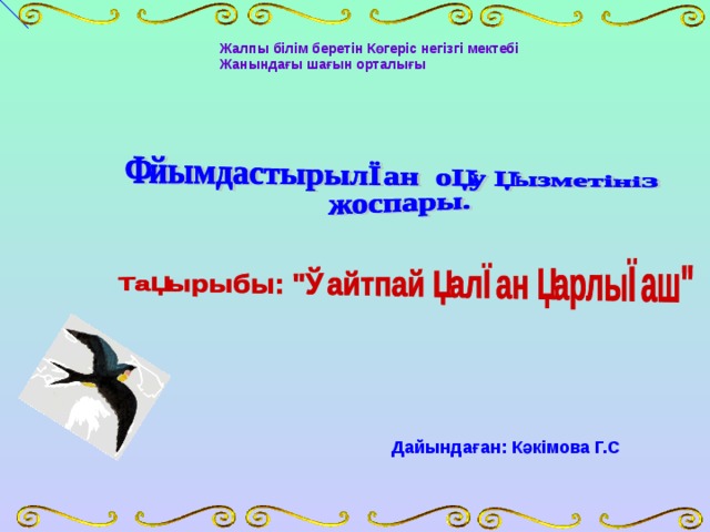 Жалпы білім беретін Көгеріс негізгі мектебі Жанындағы шағын орталығы Дайындаған: Кәкімова Г.С