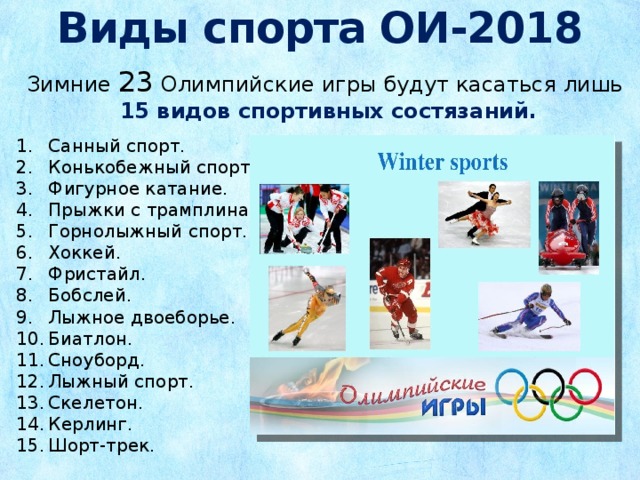 Виды спорта ОИ-2018 Зимние 23 Олимпийские игры будут касаться лишь  15 видов спортивных состязаний.