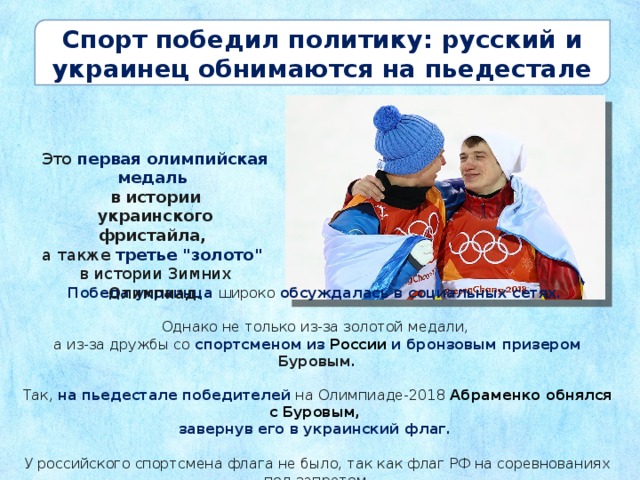 Спорт победил политику: русский и украинец обнимаются на пьедестале Это первая олимпийская медаль в истории украинского фристайла, а также третье 