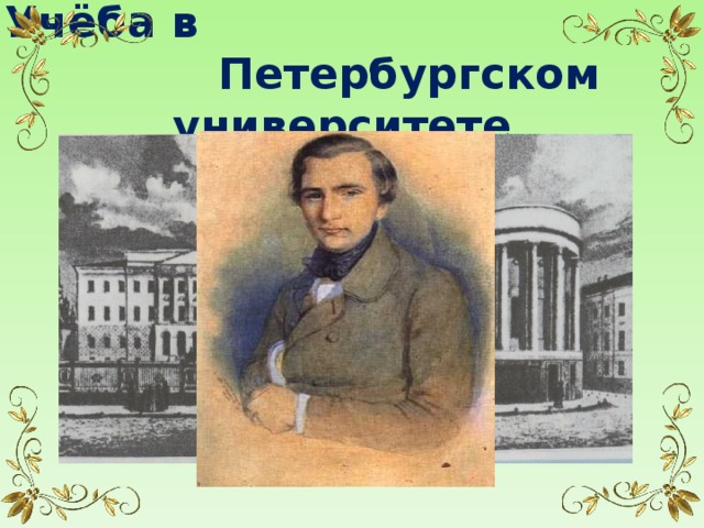 Учёба в Петербургском университете