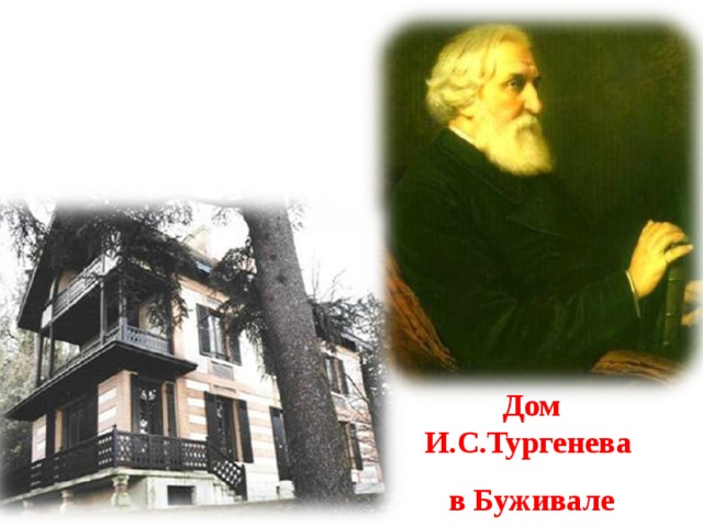 Дом И.С.Тургенева в Буживале