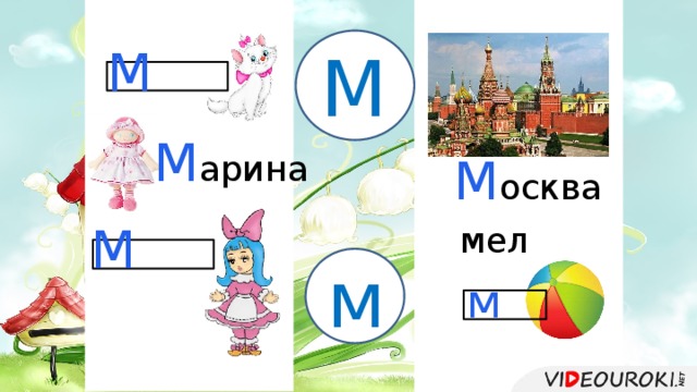 М М М арина М осква М мел м м м