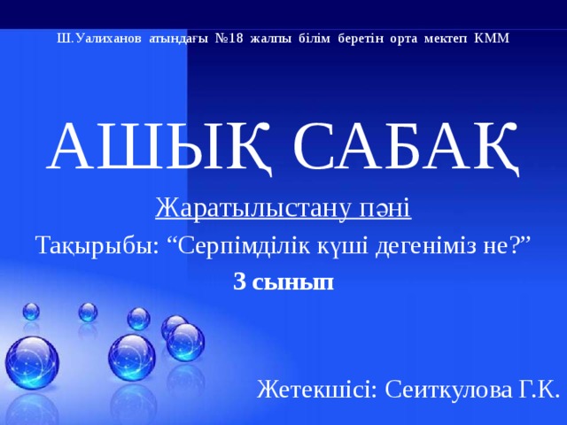 Ш.Уалиханов атындағы №18 жалпы білім беретін орта мектеп КММ АШЫҚ САБАҚ Жаратылыстану пәні Тақырыбы: “Серпімділік күші дегеніміз не?” 3 сынып Жетекшісі: Сеиткулова Г.К.