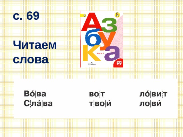 с. 69  Читаем слова