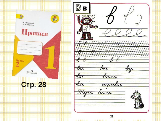 Стр. 28