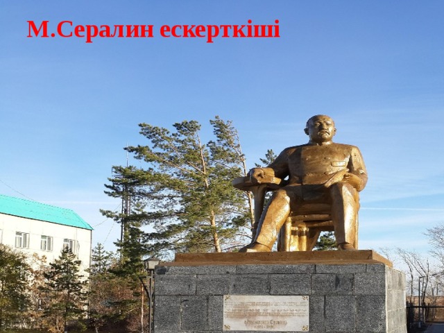 М.Сералин ескерткіші