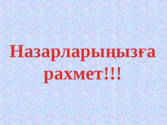 Назарларыңызға рахмет!!!