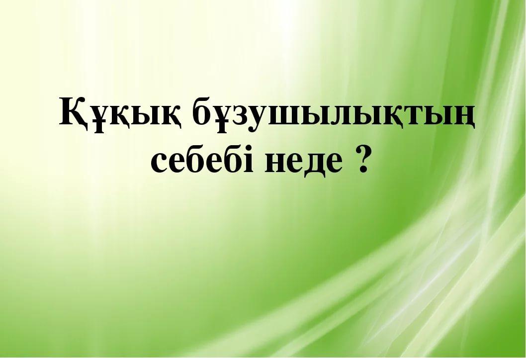 Жасөспірімдер арасындағы құқық бұзушылықтың алдын алу презентация