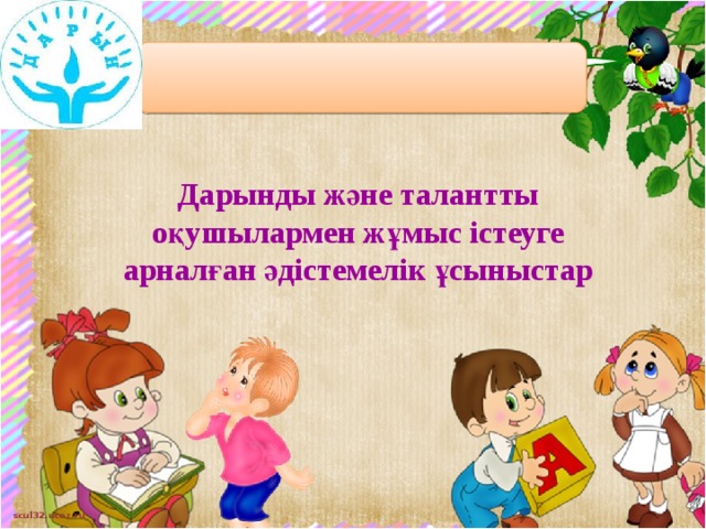 Дарынды және талантты оқушылармен жұмыс істеуге арналған әдістемелік ұсыныстар