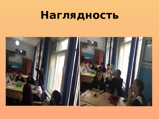 Наглядность