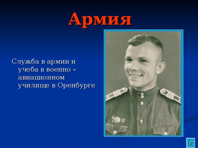 Армия Служба в армии и учеба в военно – авиационном училище в Оренбурге