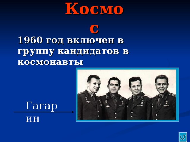 Космос  1960 год включен в группу кандидатов в космонавты Гагарин