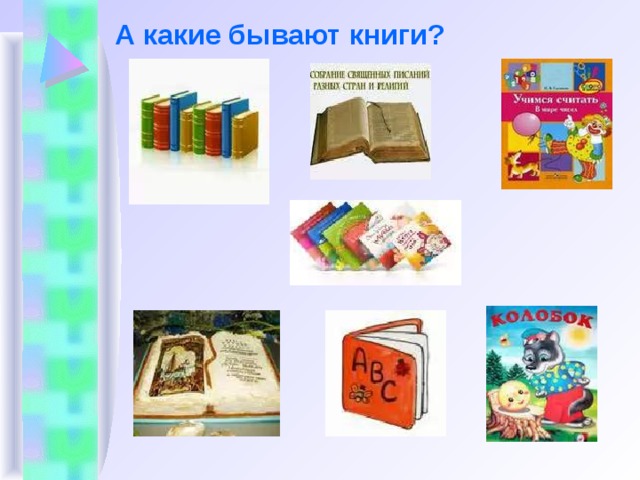 А какие бывают книги?