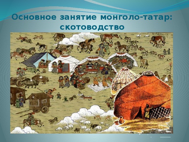 Основное занятие монголо-татар:  скотоводство