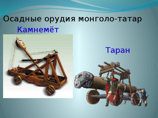Осадные орудия монголо-татар  Камнемёт  Таран