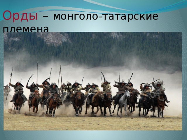 Орды  – монголо-татарские племена