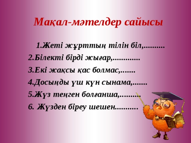 Мақалдар. Макал мателдер. Мақал мәтелдер сайысы презентация. Мақал мәтел слайд презентация. Математика туралы.