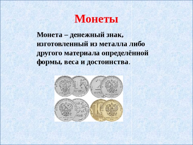 Что такое рубль 3 класс. Что такое деньги для дошкольников. Монеты по финансовой грамотности. Деньги для презентации. Презентация по теме деньги.