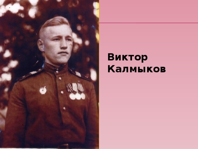 Виктор Калмыков