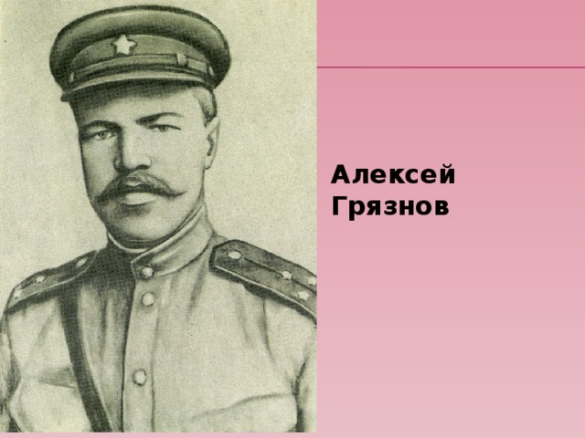 Алексей Грязнов