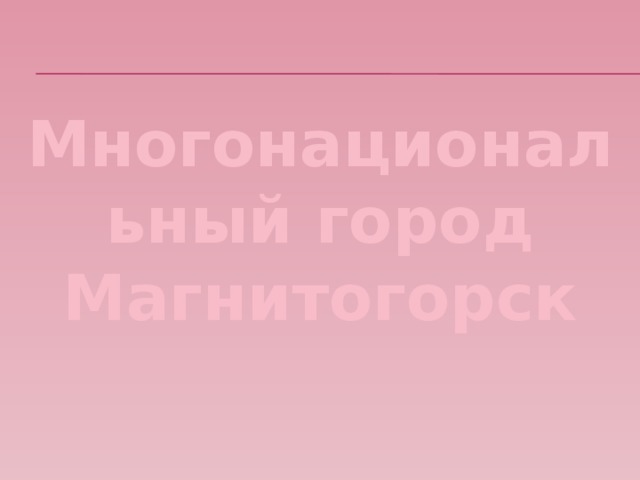 Многонациональный город Магнитогорск