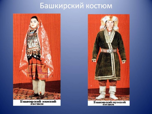 Мужской башкирский костюм