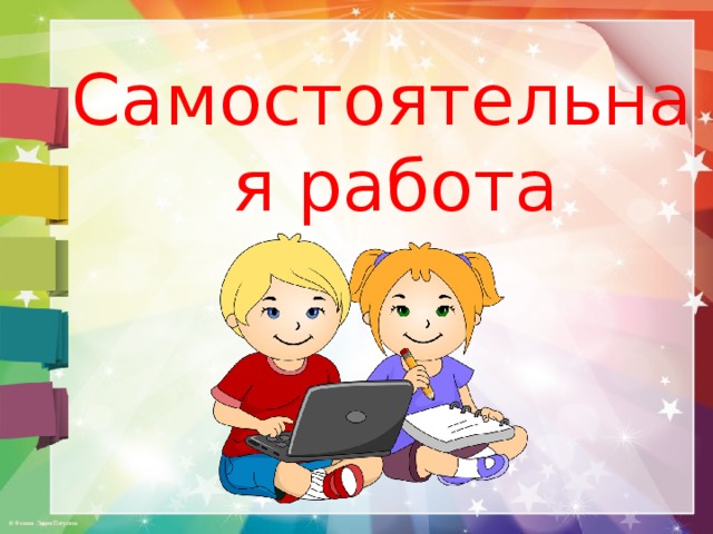 Самостоятельная работа