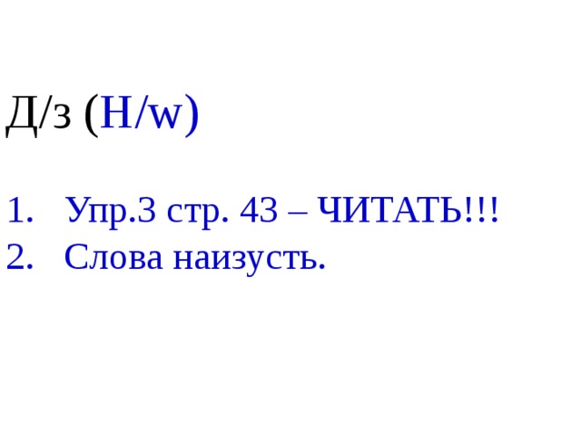 Д/з ( H/w)