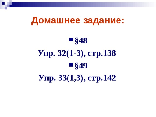 Домашнее задание: §48 Упр. 32(1-3), стр.138 §49 Упр. 33(1,3), стр.142