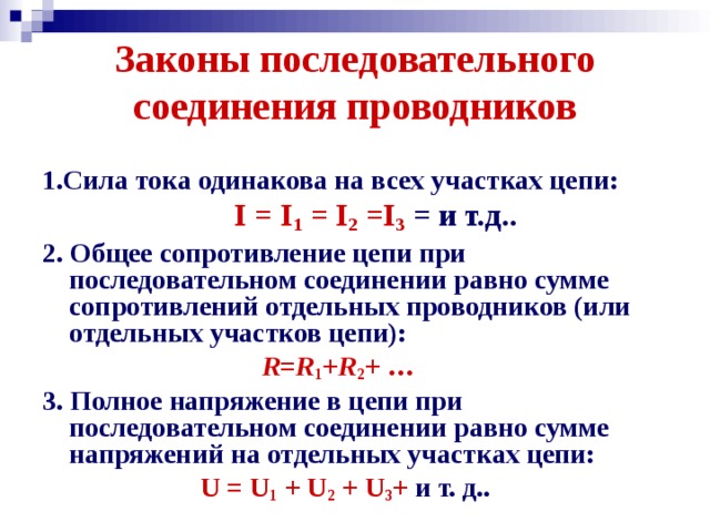 Запишите законы последовательного соединения