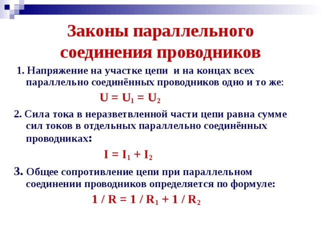 Начертите схему параллельного соединения проводников сформулируйте законы этого соединения