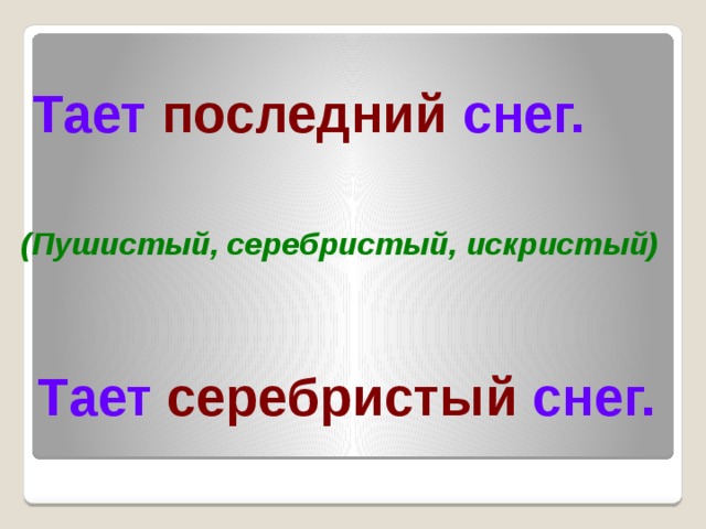 Тает последний снег. (Пушистый, серебристый, искристый) Тает серебристый снег.