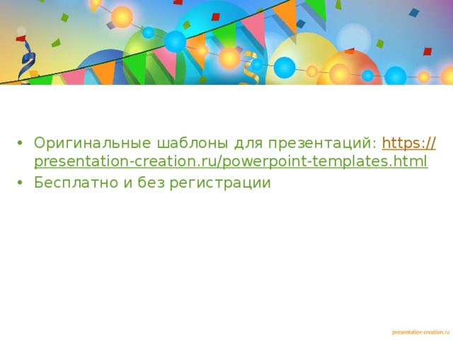 Оригинальные шаблоны для презентаций: https:// presentation-creation.ru/powerpoint-templates.html
