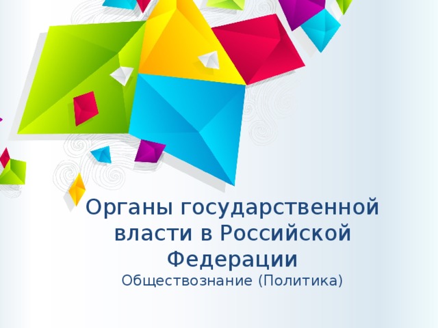 Органы  государственной власти в Российской Федерации  Обществознание (Политика)