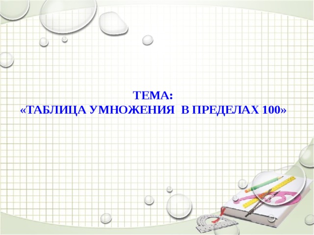 Тема:  «Таблица умножения в пределах 100»