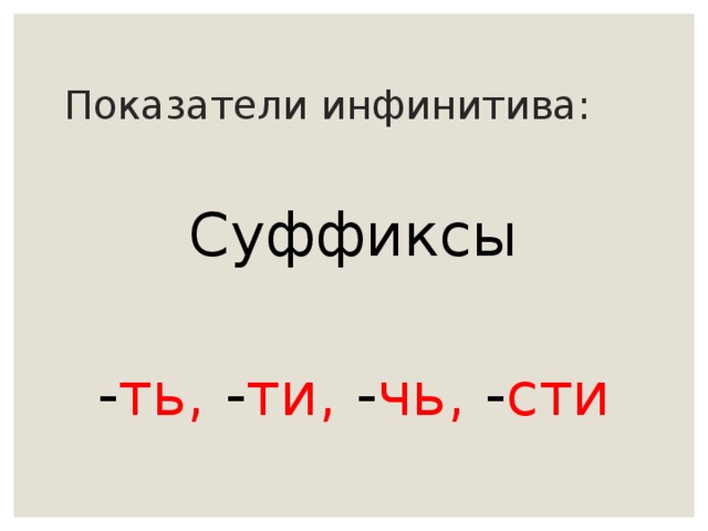 Показатели инфинитива:  Суффиксы - ть, - ти, - чь, - сти