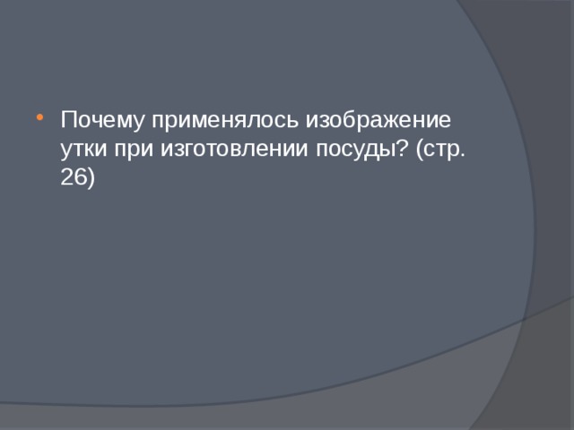 Почему применялось изображение утки при изготовлении посуды? (стр. 26)